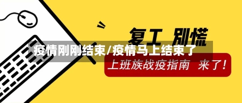 疫情刚刚结束/疫情马上结束了-第2张图片