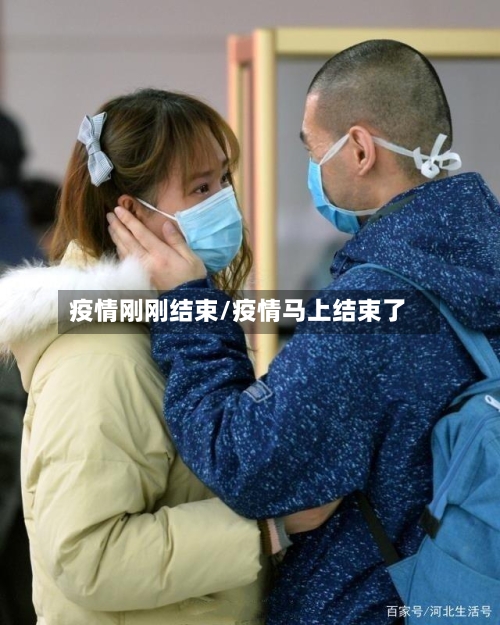 疫情刚刚结束/疫情马上结束了-第3张图片
