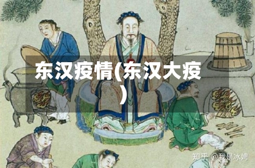 东汉疫情(东汉大疫)