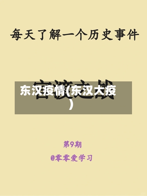 东汉疫情(东汉大疫)-第3张图片