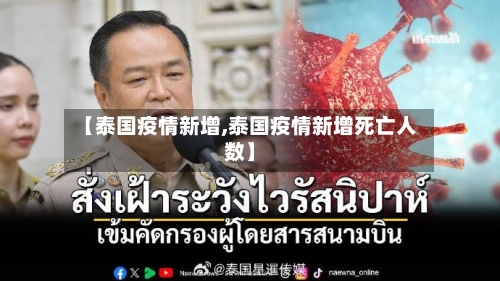 【泰国疫情新增,泰国疫情新增死亡人数】