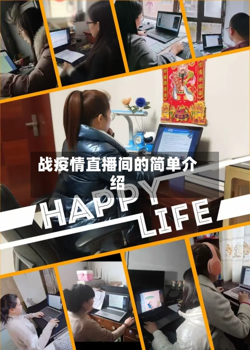 战疫情直播间的简单介绍