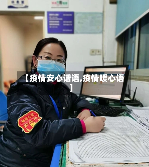 【疫情安心话语,疫情暖心语】-第2张图片