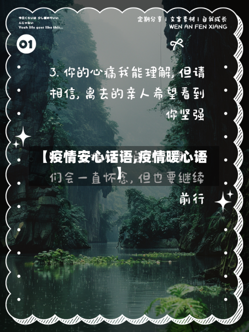 【疫情安心话语,疫情暖心语】