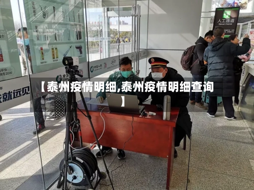 【泰州疫情明细,泰州疫情明细查询】-第2张图片