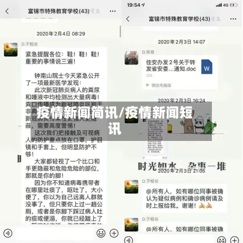 疫情新闻简讯/疫情新闻短讯