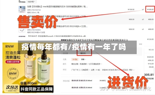 疫情每年都有/疫情有一年了吗-第3张图片