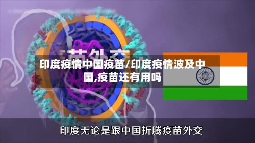 印度疫情中国疫苗/印度疫情波及中国,疫苗还有用吗