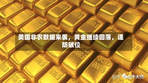 美国非农数据来袭，黄金继续回落，谨防破位