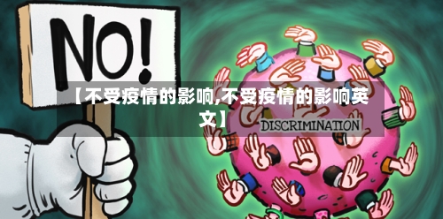 【不受疫情的影响,不受疫情的影响英文】