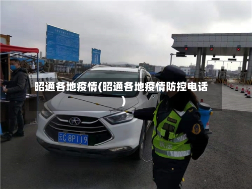 昭通各地疫情(昭通各地疫情防控电话)