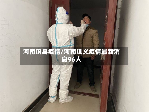 河南巩县疫情/河南巩义疫情最新消息96人-第2张图片