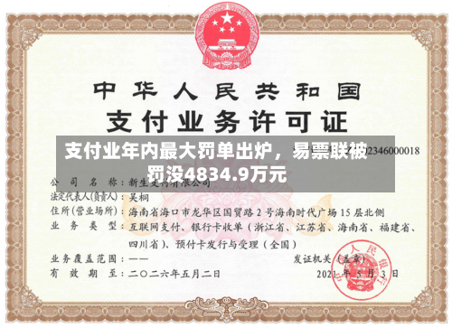 支付业年内最大罚单出炉，易票联被罚没4834.9万元-第3张图片
