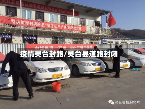 疫情灵台封路/灵台县道路封闭