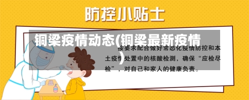 铜梁疫情动态(铜梁最新疫情)-第2张图片