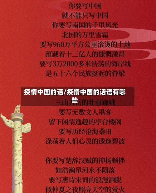 疫情中国的话/疫情中国的话语有哪些-第2张图片
