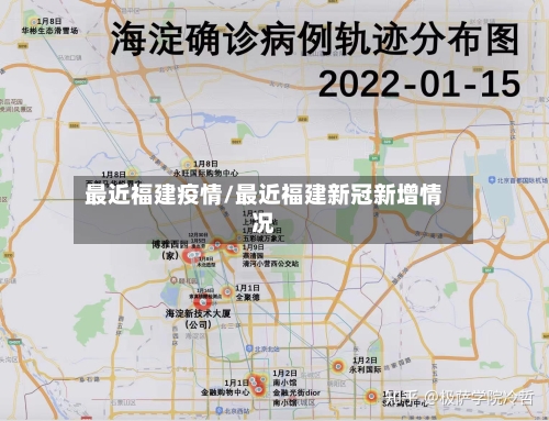 最近福建疫情/最近福建新冠新增情况