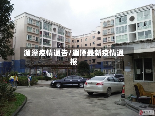 湄潭疫情通告/湄潭最新疫情通报-第2张图片