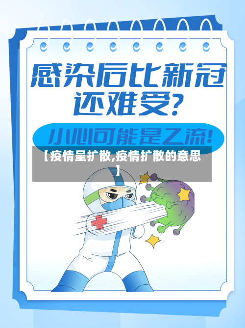 【疫情呈扩散,疫情扩散的意思】-第3张图片
