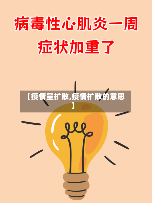 【疫情呈扩散,疫情扩散的意思】-第2张图片