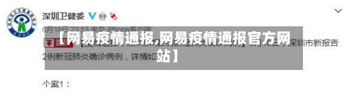 【网易疫情通报,网易疫情通报官方网站】