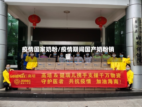 疫情国家奶粉/疫情期间国产奶粉销量-第2张图片