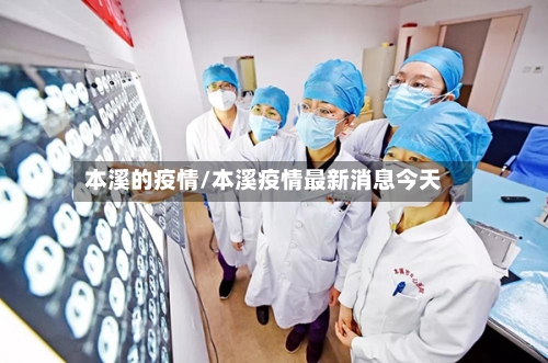 本溪的疫情/本溪疫情最新消息今天