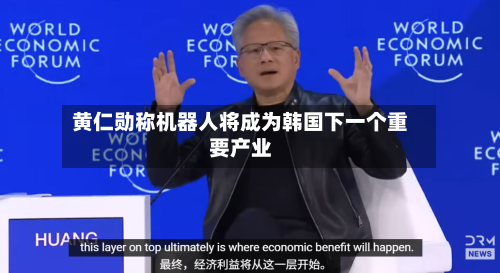 黄仁勋称机器人将成为韩国下一个重要产业