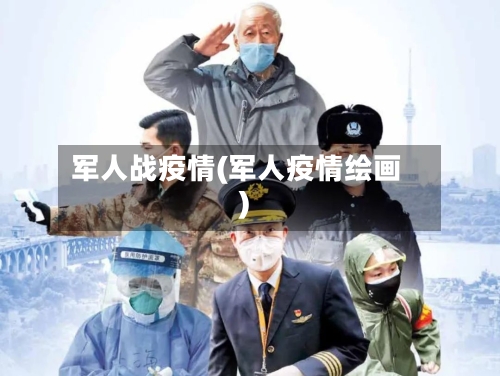 军人战疫情(军人疫情绘画)