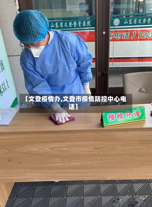【文登疫情办,文登市疫情防控中心电话】-第2张图片