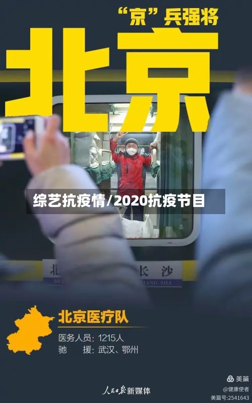 综艺抗疫情/2020抗疫节目-第2张图片