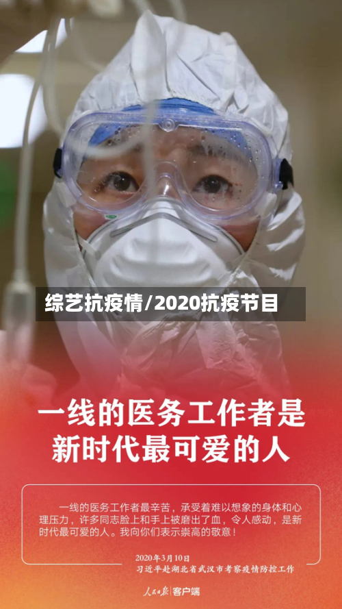 综艺抗疫情/2020抗疫节目