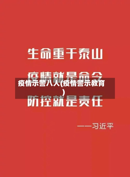 疫情示警八人(疫情警示教育)
