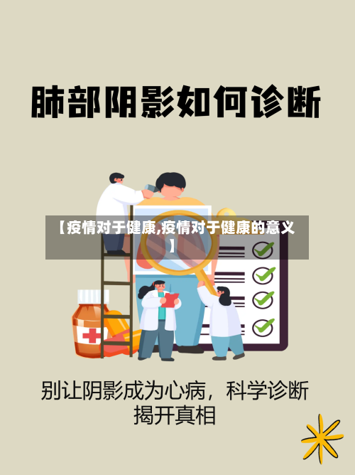 【疫情对于健康,疫情对于健康的意义】