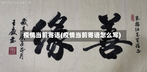 疫情当前寄语(疫情当前寄语怎么写)