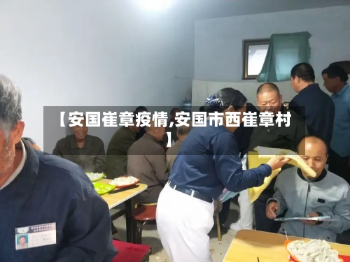【安国崔章疫情,安国市西崔章村】
