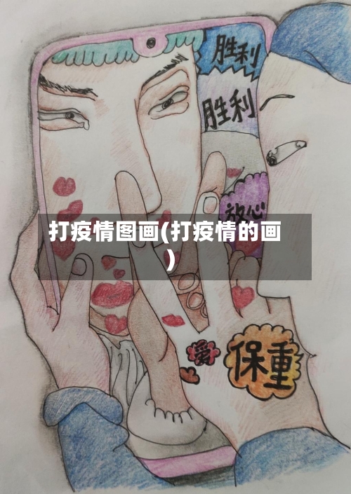 打疫情图画(打疫情的画)