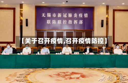 【关于召开疫情,召开疫情防控】-第3张图片