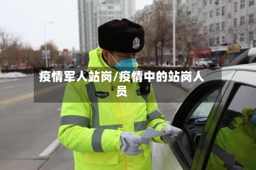 疫情军人站岗/疫情中的站岗人员