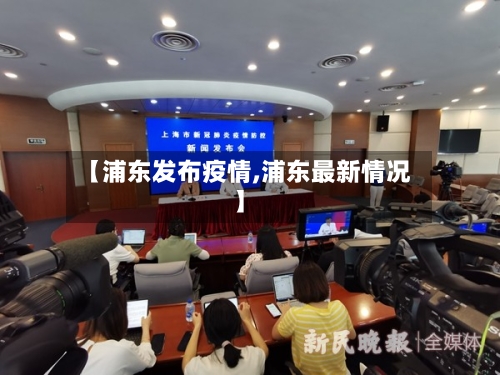 【浦东发布疫情,浦东最新情况】-第2张图片