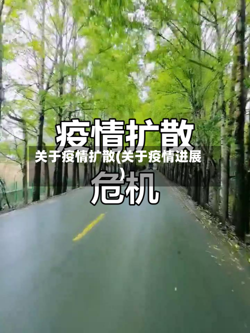 关于疫情扩散(关于疫情进展)-第2张图片