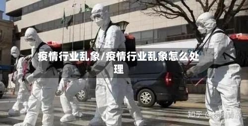 疫情行业乱象/疫情行业乱象怎么处理-第3张图片