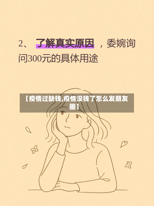 【疫情过缺钱,疫情没钱了怎么发朋友圈】