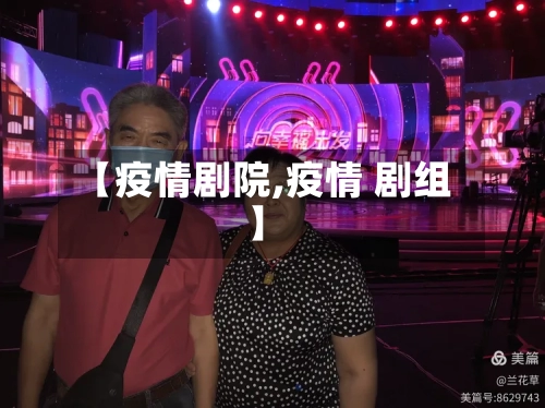 【疫情剧院,疫情 剧组】