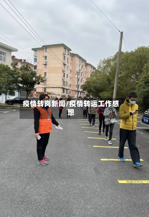 疫情转岗新闻/疫情转运工作感想-第2张图片