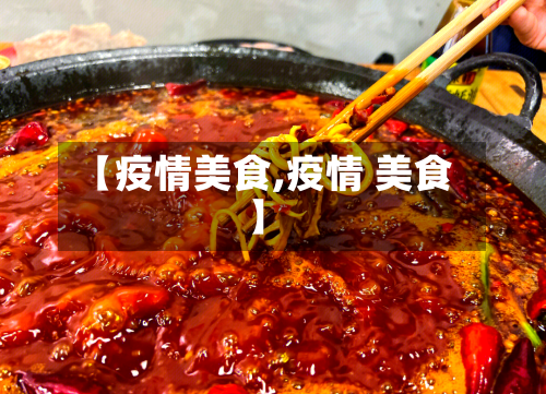 【疫情美食,疫情 美食】