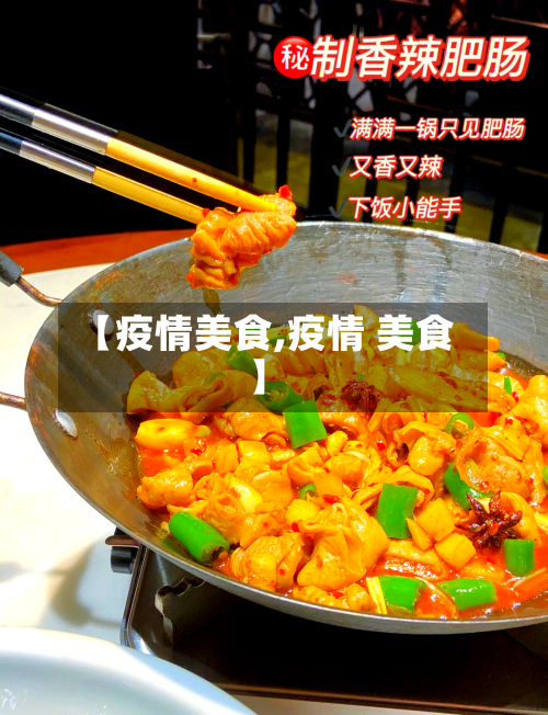 【疫情美食,疫情 美食】-第2张图片