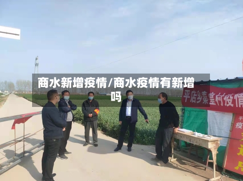 商水新增疫情/商水疫情有新增吗-第2张图片
