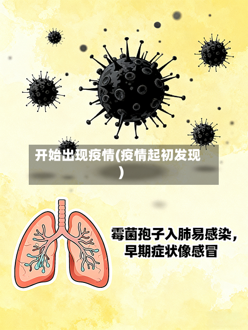 开始出现疫情(疫情起初发现)