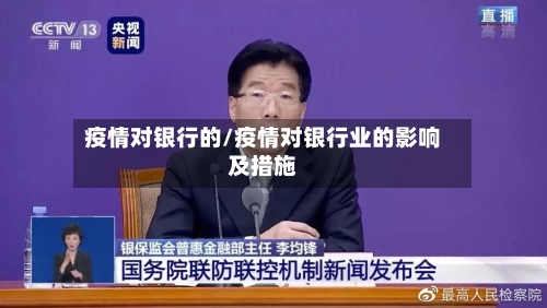 疫情对银行的/疫情对银行业的影响及措施-第2张图片